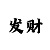 冠军轮盘